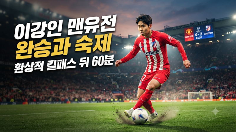 [축구 이슈] 이강인 맨유전 2-0 승리 견인, 환상적인 킬패스와 아쉬운 지표 분석