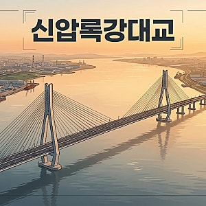 신압록강대교 15일 개통 총정리: 위치, 규모, 12년 늦어진 이유와 의미