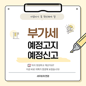 2026년 10월 부가세 예정고지·예정신고 (신고납부기한, 직권연장, 조기환급 대상)