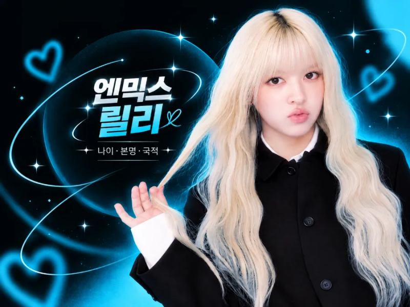엔믹스 릴리 누구? 나이·본명·국적·K팝스타4·연습생 시절·보컬 실력 정리