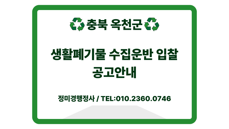 (속보) 충북 옥천군 생활폐기물 수집 운반 입찰공고안내 (1~2권역)