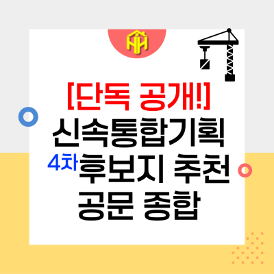 [후니동산 단독공개] 신속통합기획 제4차 후보지 추천구역 공문 종합