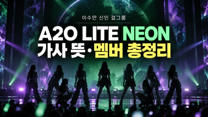 A2O LITE(에이투오 라이트) NEON 네온 뜻·가사 해석｜이수만 신인 걸그룹 멤버 총정리 (프로필 ....
