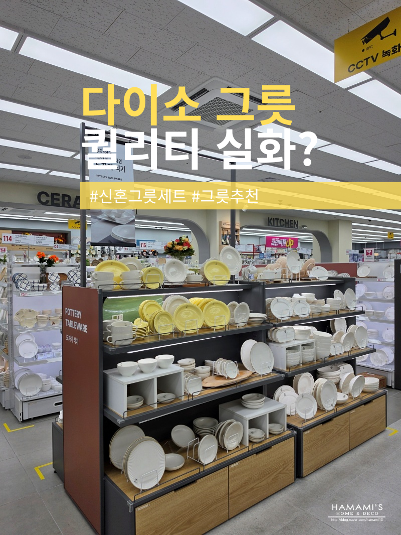 다이소그릇 퀄리티 실화? 신혼 그릇세트로도 손색없는 그릇추천