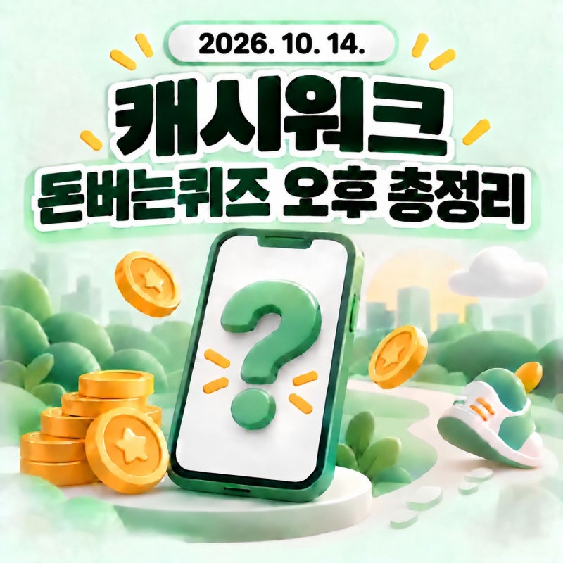 2026년 10월 14일 캐시워크 돈버는퀴즈 오후 정답 총정리 및 참여 방법