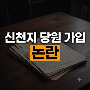 민주당이나 국민의힘이나 신천지 집단 당원 가입, 정말 정치인들이란…