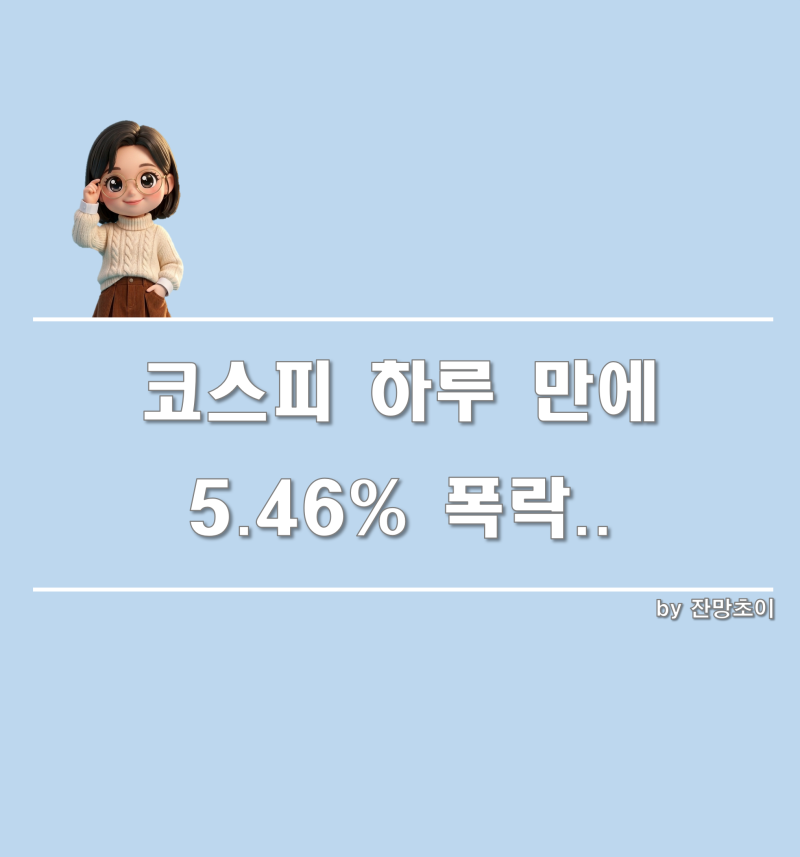코스피 하루 만에 5.46% 폭락, 외국인 4.5조 매도… ‘검은 화요일’ 무슨 일이었을까요
