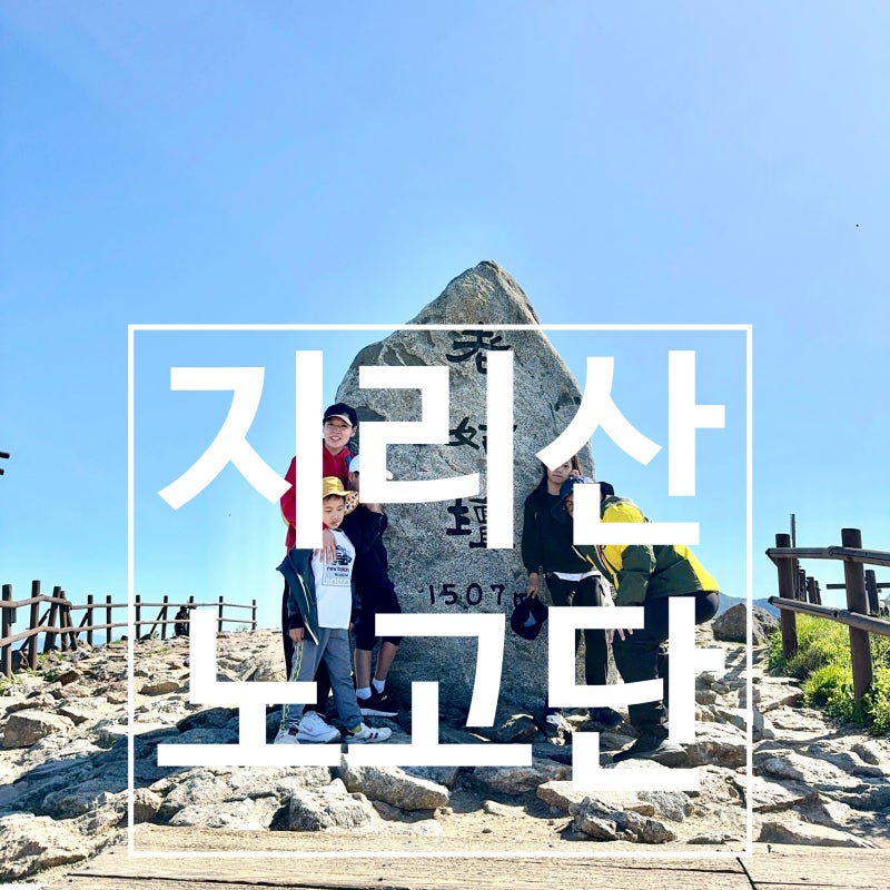 지리산 가는길 노고단 예약 방법｜6살 아이와 다녀온 등산 코스·주차장 정보