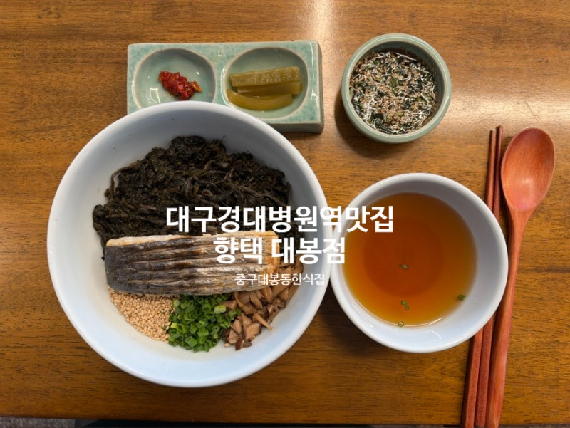 [대구/중구] 경대병원역 맛집 밥집 김광석거리맛집, "향택 대봉점" 삼치곤드레밥 청어알비빔....