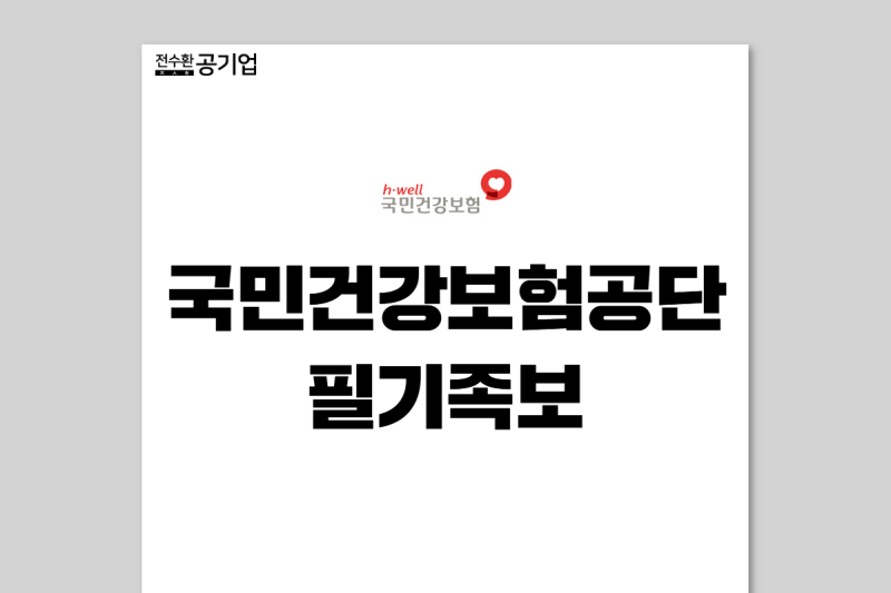 [국민건강보험공단 채용] 건보 NCS 필기 후기 (키워드 복원 + 유형 및 난이도)