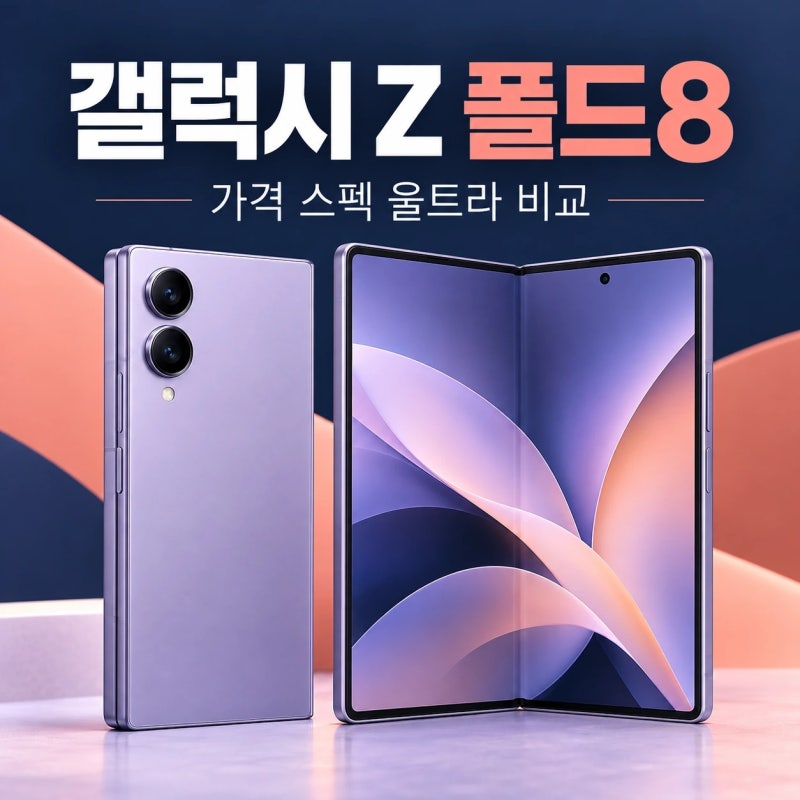 갤럭시 Z 폴드8 가격 스펙 2026 울트라 차이와 구매 전 확인할 점