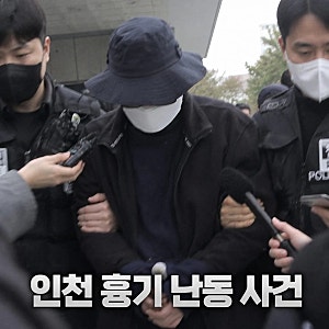 인천 흉기 난동 피의자 신상공개 검토와 범행 동기 미궁