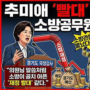 추미애 소방 재정 빨대 발언 논란, 소방공무원들이 반발한 이유