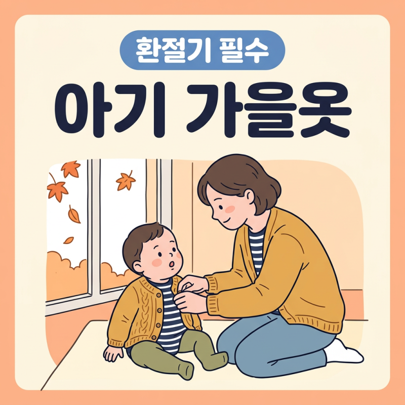 아기 가을옷 환절기 레이어링, 아침저녁 기온 차 클 때 이렇게 입히세요