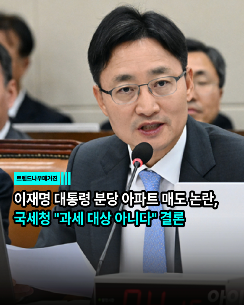 이재명 대통령 분당 아파트 매도 논란, 국세청 "과세 대상 아니다" 결론