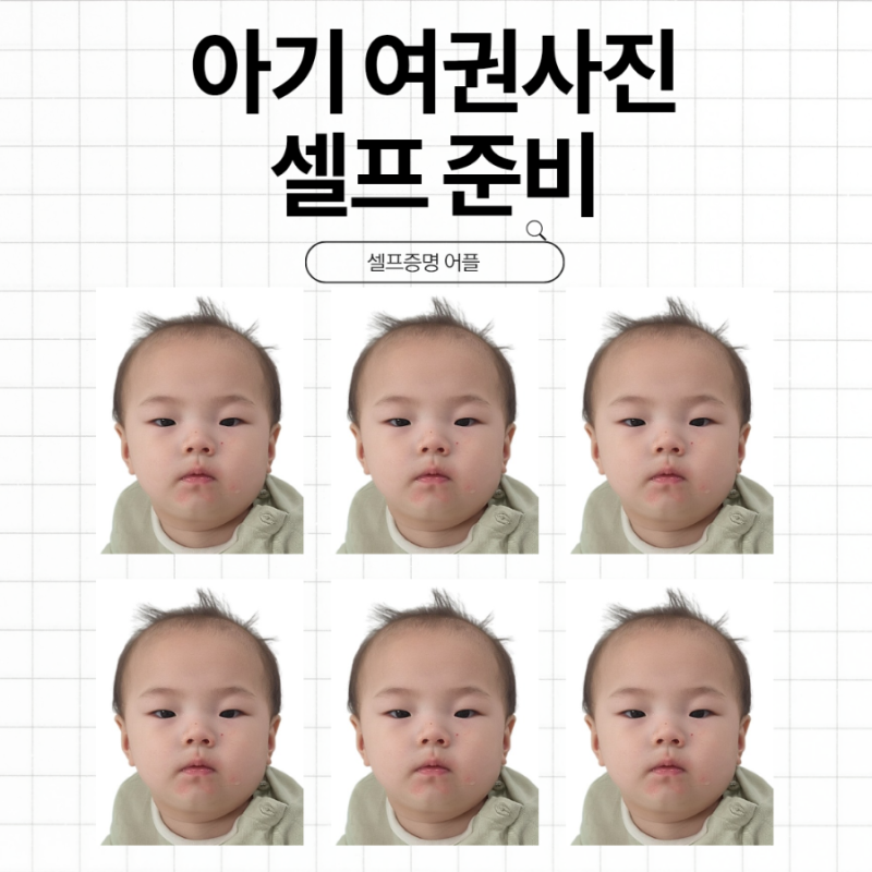 아기 여권사진 집에서 찍기｜촬영 방법·사진 규정·신청 후기