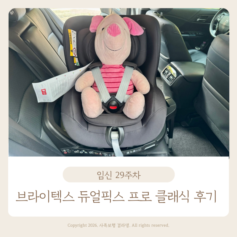 신생아 카시트 추천 브라이텍스 듀얼픽스 프로 클래식 설치 후기 도봉 베이비하우스 임신 29....