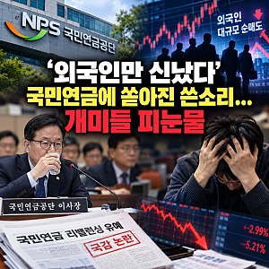 국민연금 리밸런싱 논란, 외국인은 팔고 개미는 물렸다? 핵심 정리