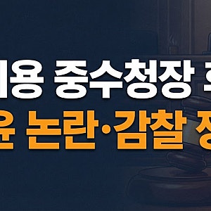 김지용 중수청장 후보 청문회, ‘친윤’ 논란과 임은정 감찰 쟁점은?