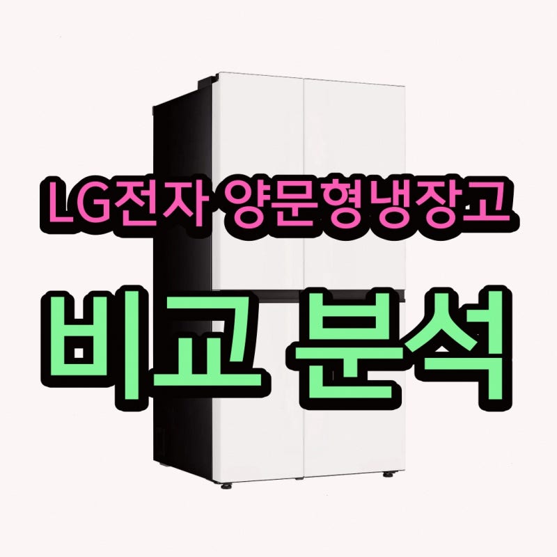 LG전자 냉장고 양문형냉장고 S836MQQ022 만족 포인트