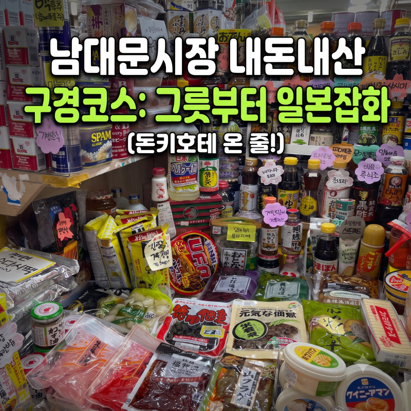 남대문시장 구경 코스, 그릇도매 현대기물부터 일본식품파는 대창상회까지