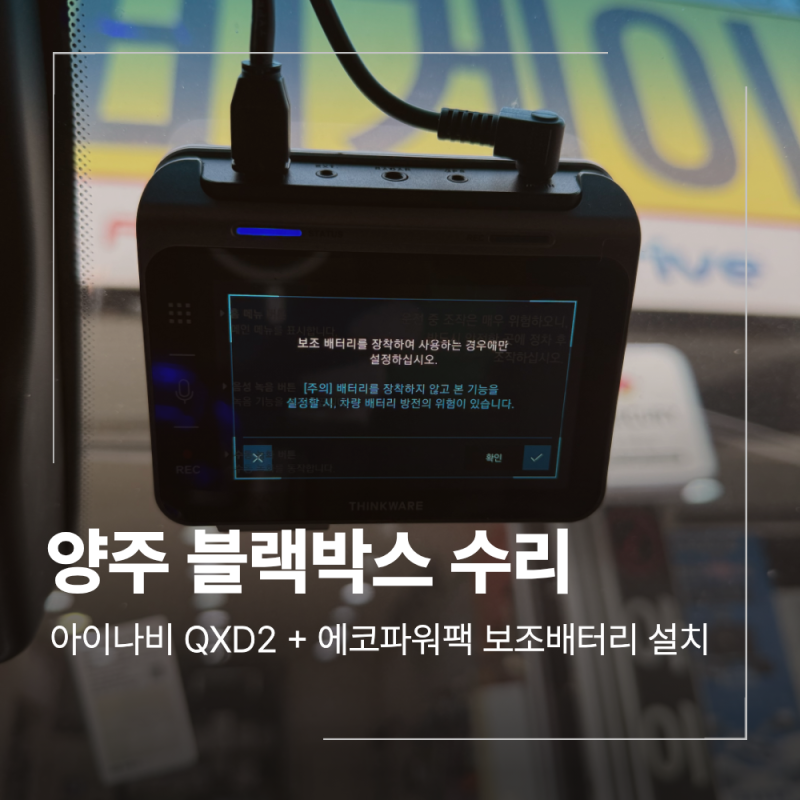 양주 블랙박스 수리, 아이나비 QXD8000 메인보드 QXD2 에코파워팩 설치