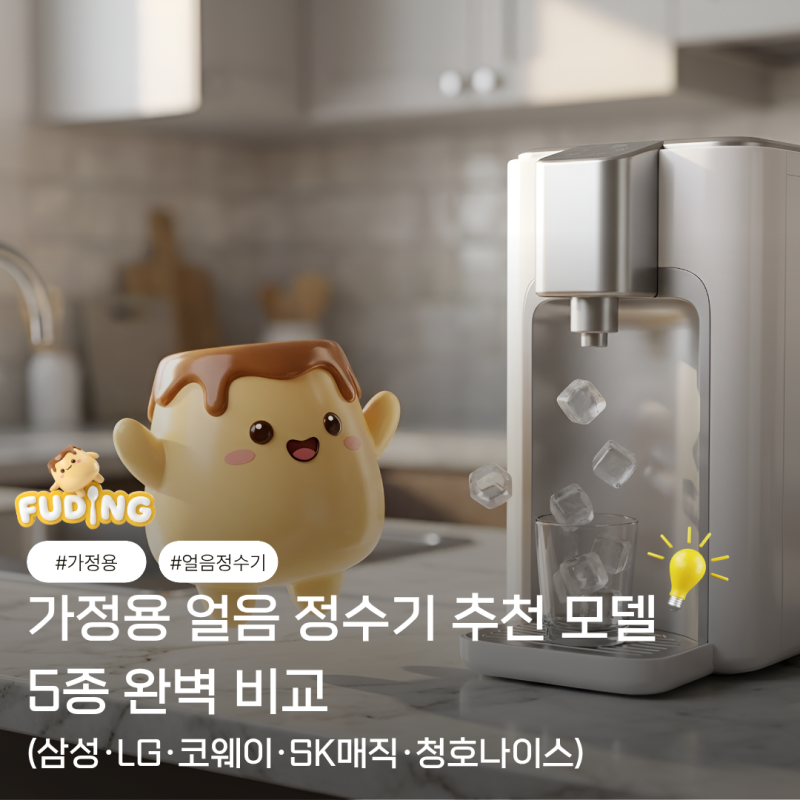 가정용 얼음 정수기 추천 5종 완벽 비교 분석! (삼성·LG·코웨이·SK매직·청호나이스)