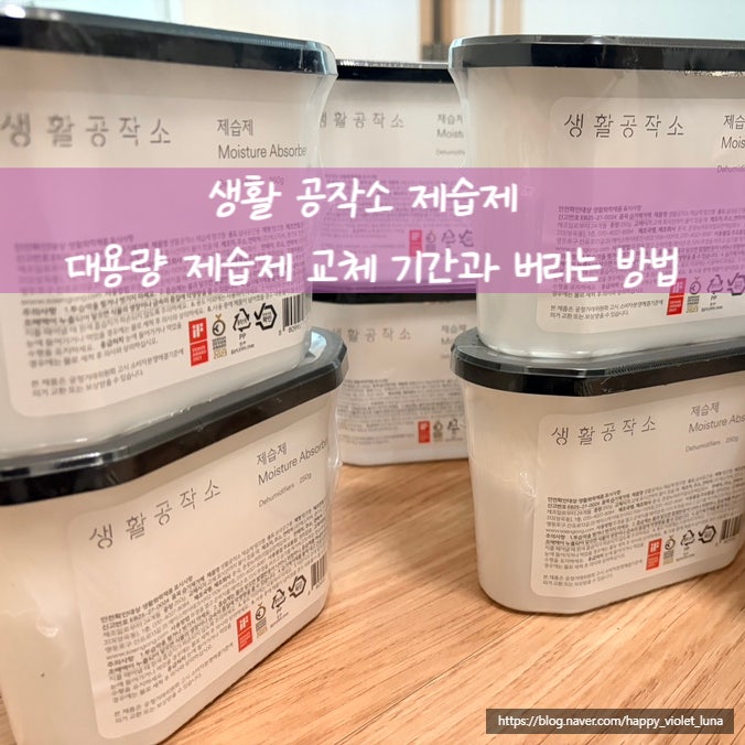 [제습제] 생활공작소 제습제, 여름철 장마철 옷장 신발장 화장실 창고 세탁실, 제습제 교체 ....