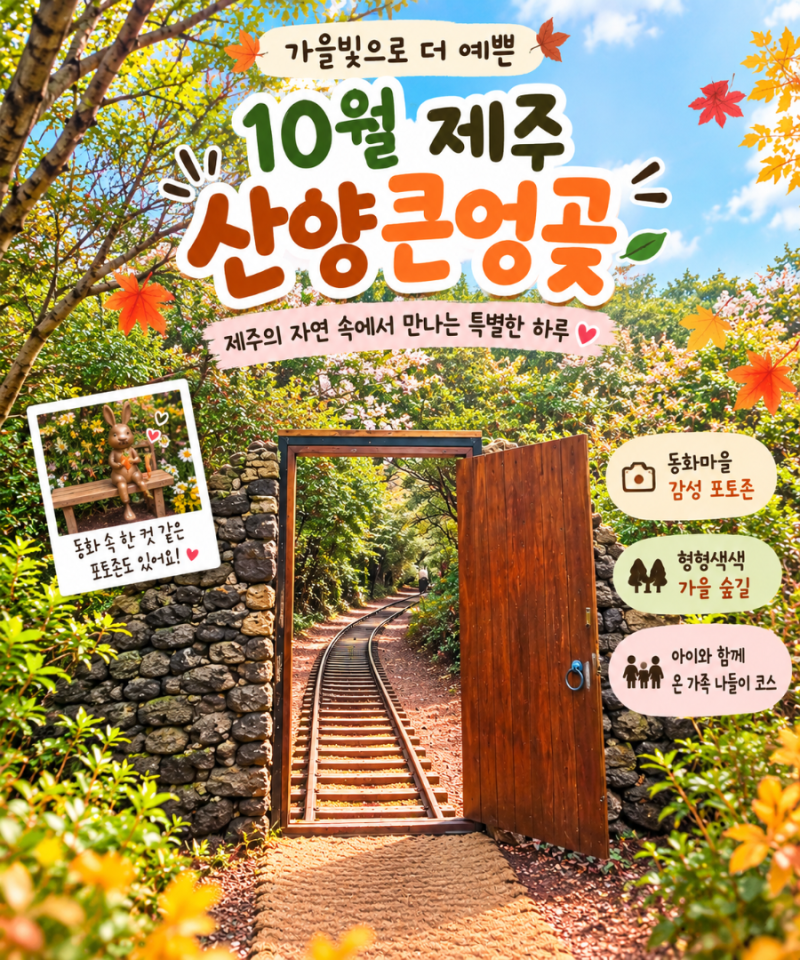 10월 제주 가볼만한곳 산양큰엉곶 후기｜동화마을 포토존부터 가을 숲길 산책까지, 가족 나....