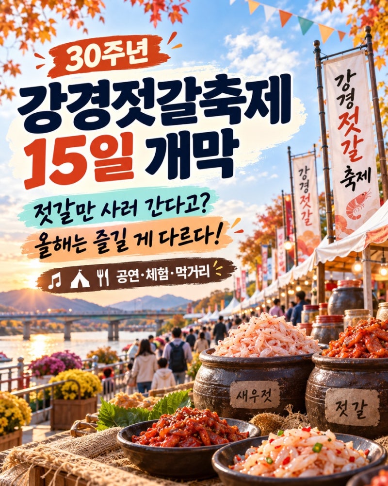 강경젓갈축제 15일 개막｜젓갈만 사러 간다고? 올해는 즐길 게 다르다!