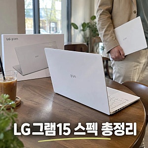 LG그램15 15ZB90Q 12세대 가성비 사무용 노트북 스펙 살펴보기
