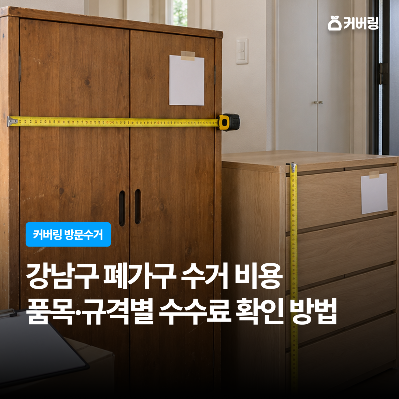 강남구 가구 버리는 법 | 품목별 수수료·침대 버리기·소파 버리기