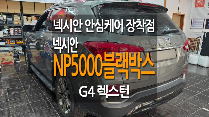 G4 렉스턴 블랙박스 고장인데 어떤 블랙박스로 교체 장착할까요? 넥시안 NP5000 블랙박스 QHD화....