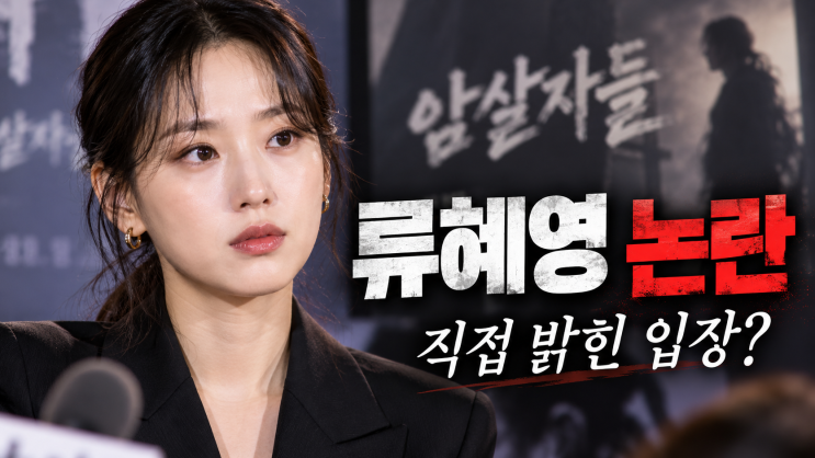 <b>류혜영</b> ‘암살자(들)’ 악성댓글 논란, ‘<b>킬링타임</b>’ <b>인터뷰</b>에서 밝....