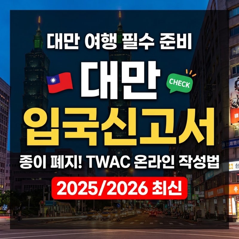 [대만 입국신고서] 종이 폐지? 2025/2026 최신 TWAC 온라인 작성법 & 주의사항 총정리