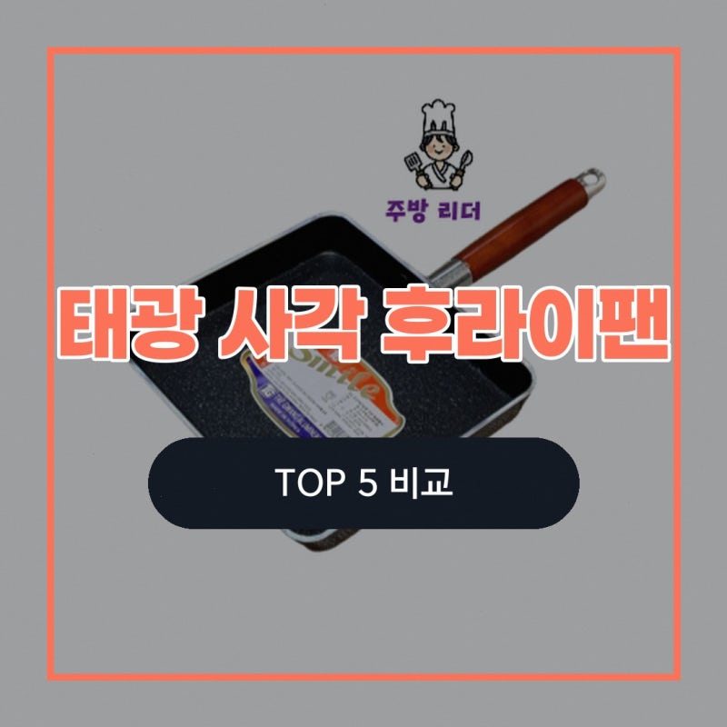 태광 사각 후라이팬 구매 기준