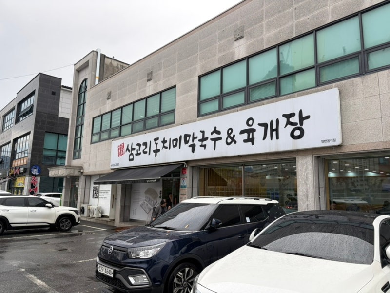원주역 무실동 맛집 삼교리동치미막국수 무실점｜명태회막국수 수육 점심 후기