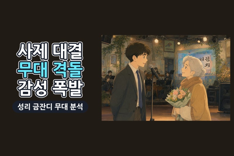 성리 금잔디 사제 대결, 전설의 사내가 만든 트로트 명장면 분석
