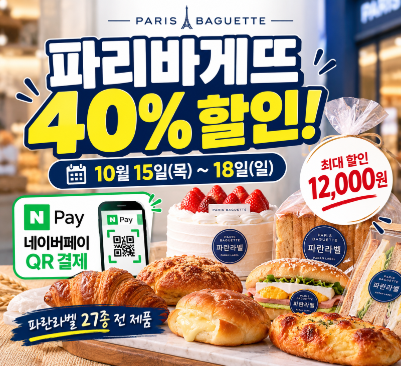파리바게뜨 40% 할인! 네이버페이 QR 결제 파란라벨 27종 최대 1만 2천원 혜택