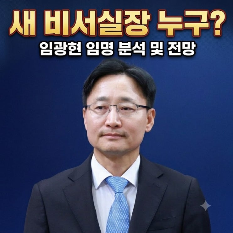 <b>이 대통령</b>, 신임 <b>비서실장</b>에 <b>임광현</b> 국세청장 임명