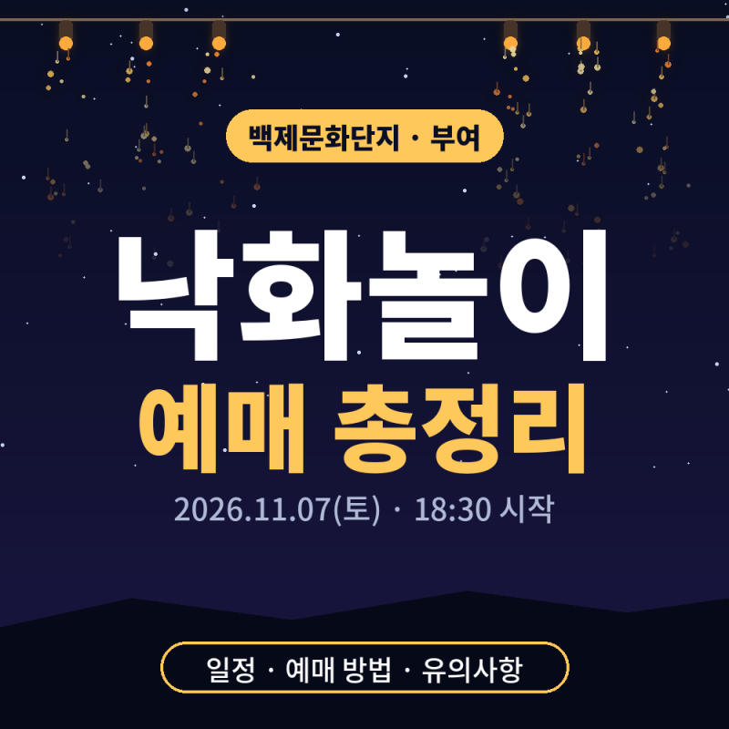 부여 백제문화단지 낙화놀이 2026 예매 방법 총정리, 매진 후 취소표 확인법까지