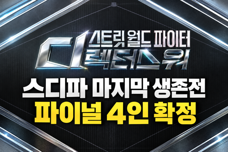 스디파 라스트 스테이지 24H 4회 결과｜인규 탈락·바다 백구영 진출, 파이널 생방송 일정