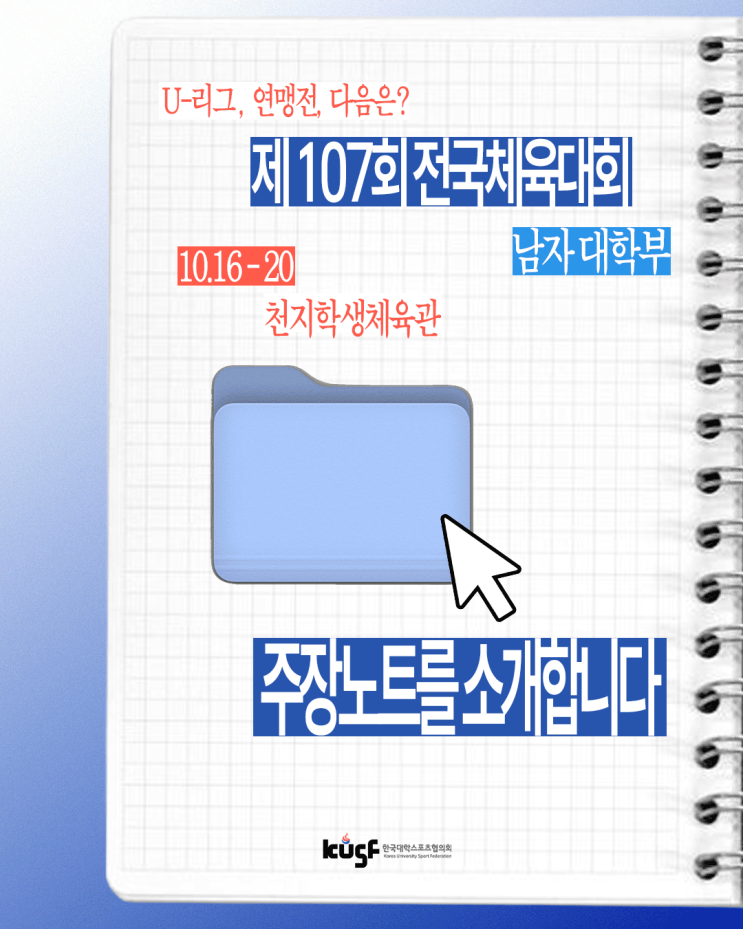 <b>전국체전</b> D-2, 남대부 주장노트를 소개합니다!