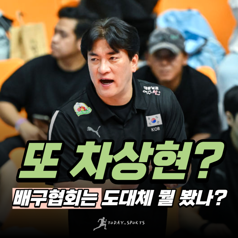 "일본·태국에 0-3, 그래도 2028년까지 간다" 여자배구 감독 차상현 재신임, 배구협회는 왜 2년 ....