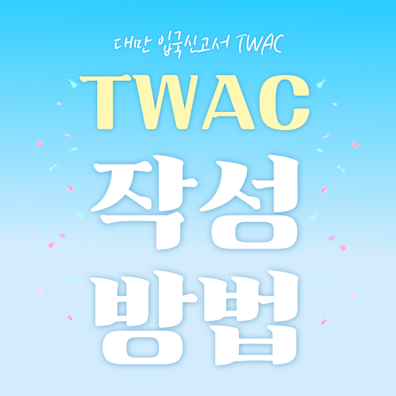 대만 입국신고서 작성 방법 ㅣ 온라인 TWAC 링크