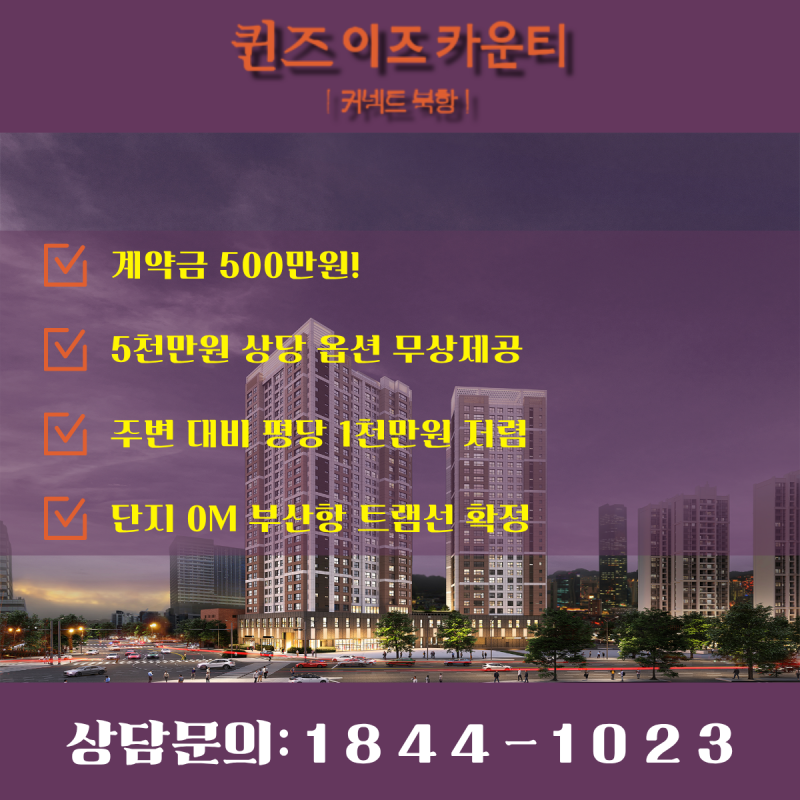 부산 신축 아파트 범일동 퀸즈이즈카운티 1억 할인분양 조건변경 파격 정리