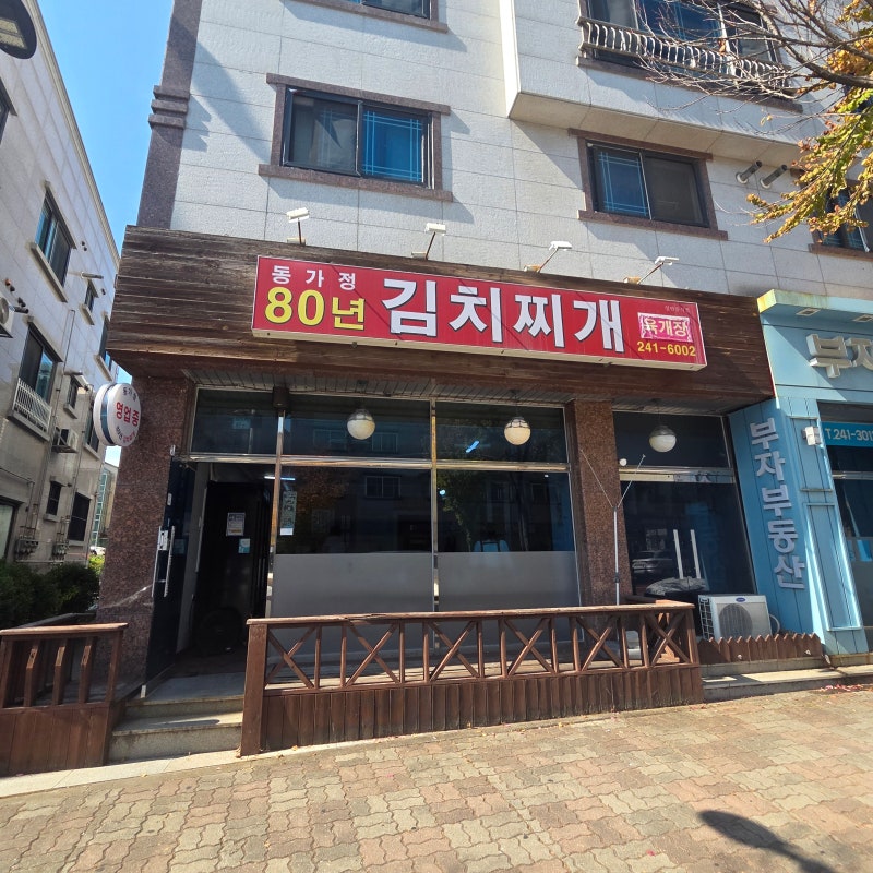 청주 김치찌개 가성비 맛집! 동가정80년 김치찌개