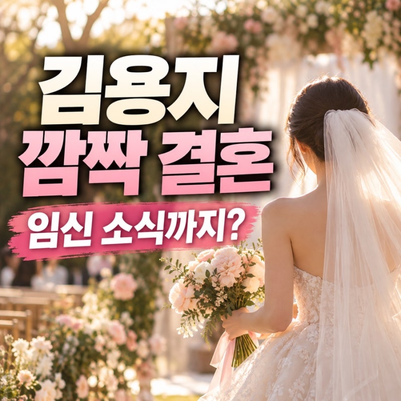 김용지 결혼에 임신 소식까지…열애설도 없었는데 일본인 남편 정체는?
