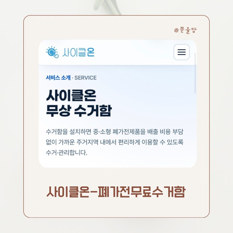 소형가전 버리는 법, 폐가전 무료 수거함 사이클온 이용 방법 알아보기