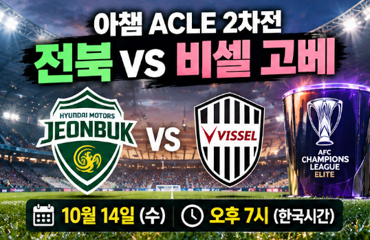 ⚽전북 비셀고베 아챔 중계 어디서? 10월 14일 경기시간·선발 라인업·ACLE 일정 총정리